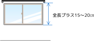 全長プラス15～20㎝