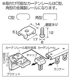 取付可能なカーテンレールはC型、角型の金属製レールになります。