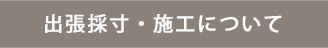 出張採寸・施工ページ
